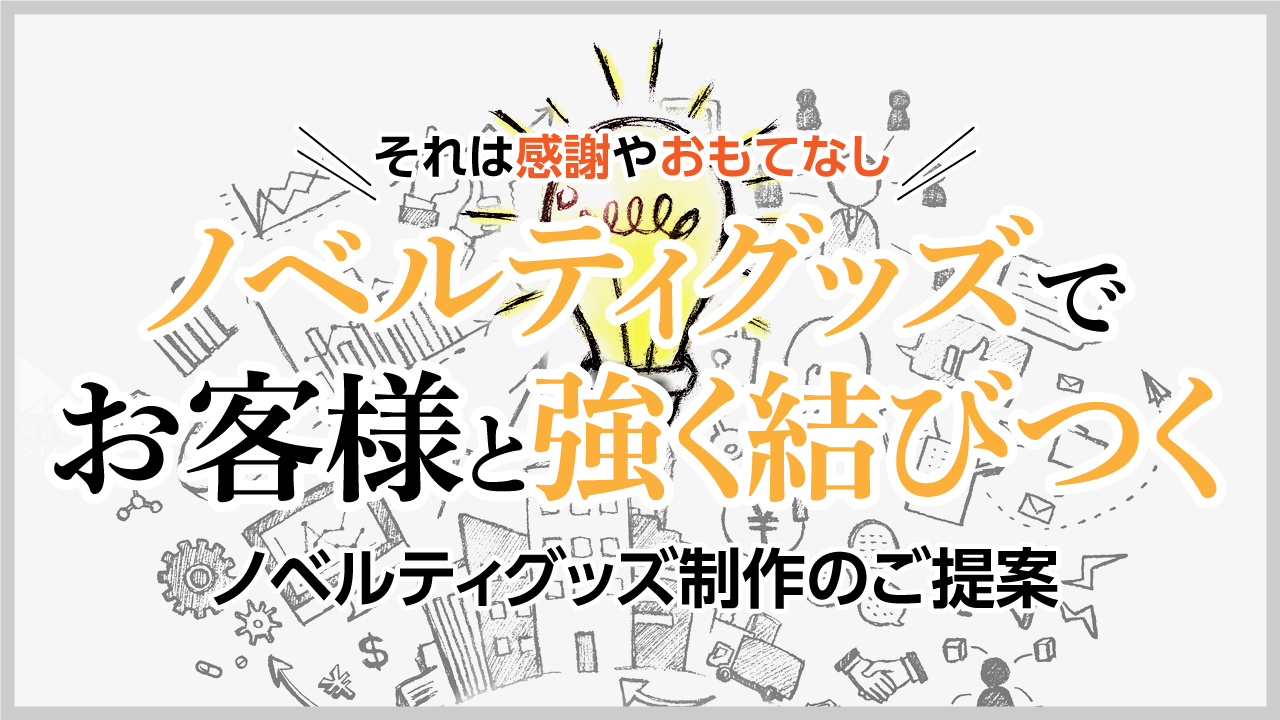 ノベルティグッズ オリジナルグッズ製作 株式会社マテックス