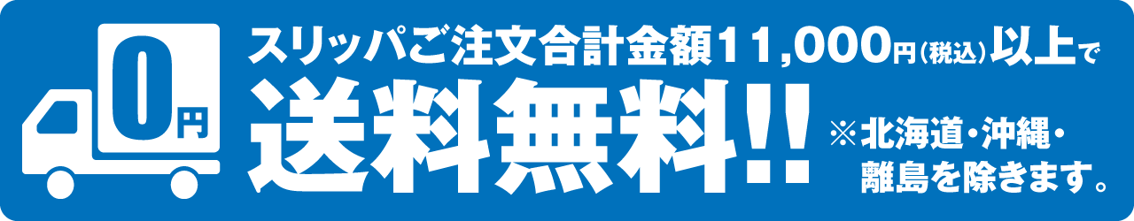 スリッパご注文合計金額11,000円以上で送料無料 ※北海道・沖縄・離島を除きます。