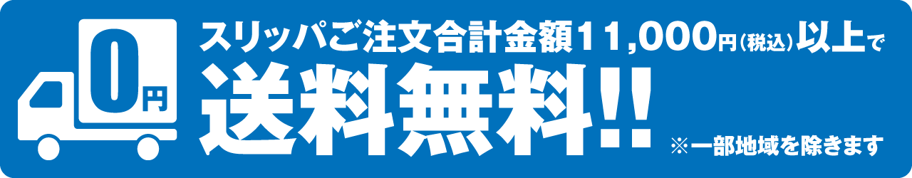 スリッパご注文合計金額11,000円以上で送料無料 ※一部地域を除きます