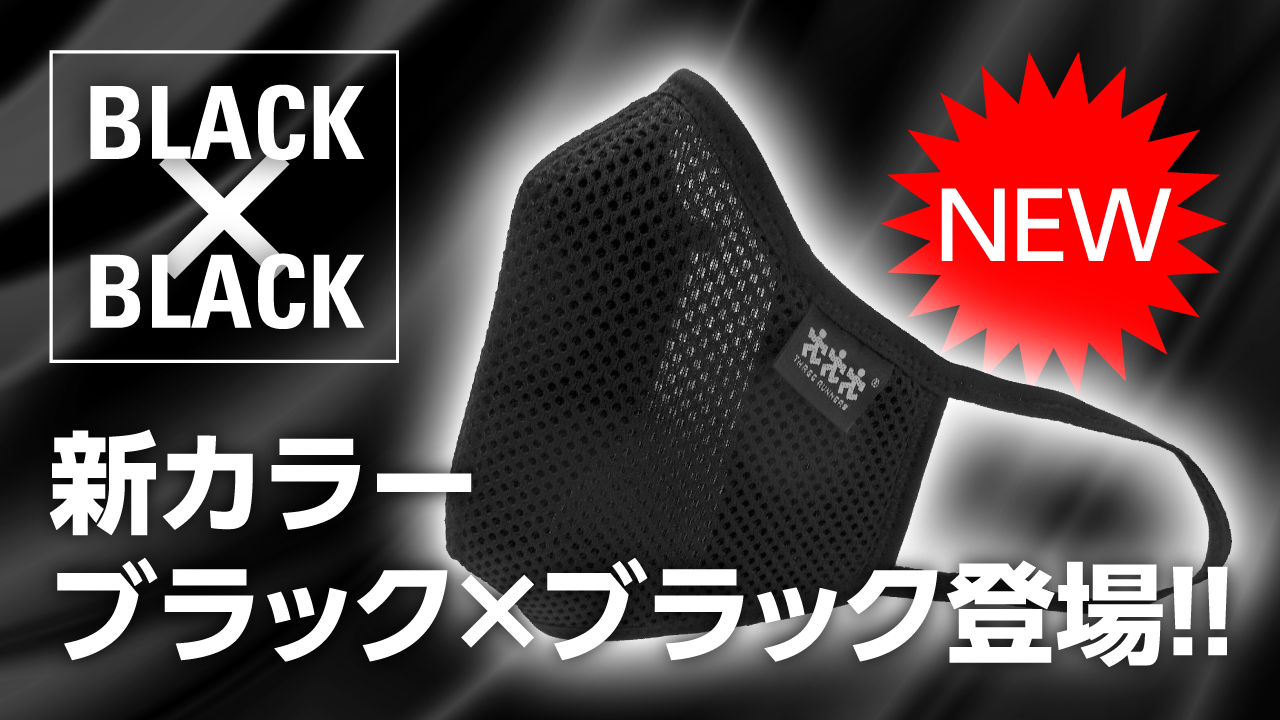 新カラー「ブラック×ブラック」登場!!