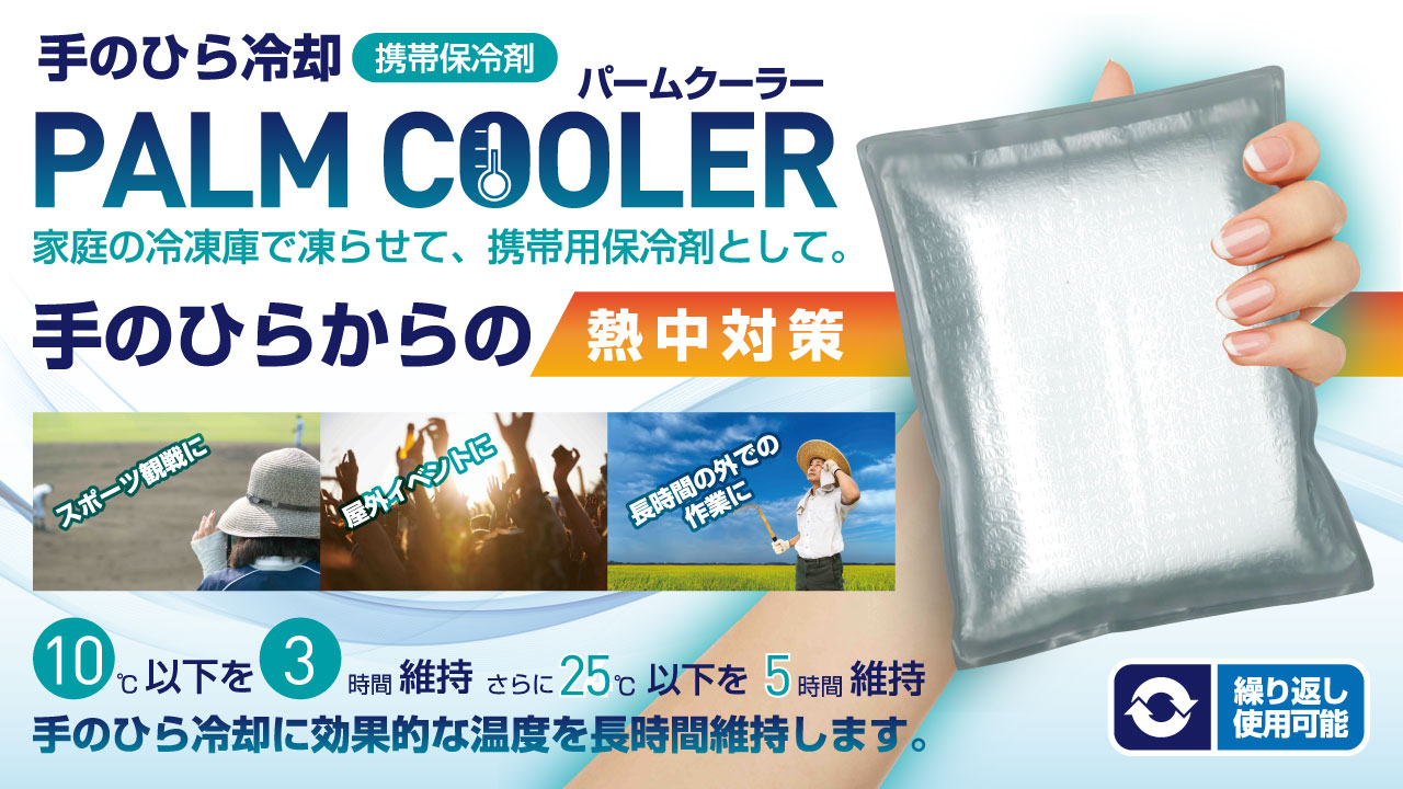 手のひら冷却 携帯保冷剤 PALM COOLER（パームクーラー）